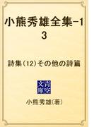 小熊秀雄全集-13　詩集（12）その他の詩篇(青空文庫)