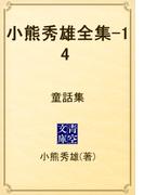 小熊秀雄全集-14 　童話集(青空文庫)