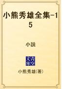小熊秀雄全集-15　小説(青空文庫)
