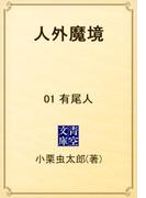 人外魔境　01 有尾人(青空文庫)