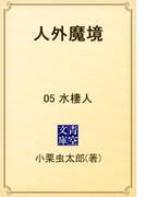 人外魔境　05 水棲人(青空文庫)