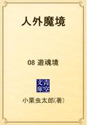 人外魔境　08 遊魂境(青空文庫)