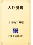 人外魔境　10 地軸二万哩(青空文庫)