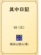 其中日記　03 （三）(青空文庫)