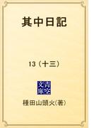 其中日記　13 （十三）(青空文庫)