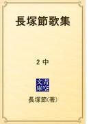 長塚節歌集　2　中(青空文庫)