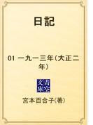 日記　01 一九一三年（大正二年）(青空文庫)