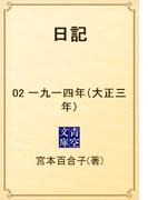 日記　02 一九一四年（大正三年）(青空文庫)