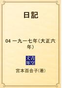 日記　04 一九一七年（大正六年）(青空文庫)