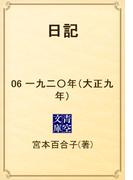 日記　06 一九二〇年（大正九年）(青空文庫)