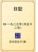 日記　09 一九二三年（大正十二年）(青空文庫)