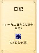 日記　11 一九二五年（大正十四年）(青空文庫)