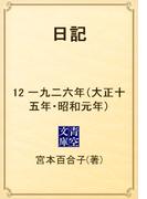 日記　12 一九二六年（大正十五年・昭和元年）(青空文庫)