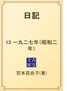 日記　13 一九二七年（昭和二年）(青空文庫)