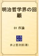明治哲学界の回顧　01 序論(青空文庫)