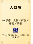 人口論　00 訳序／凡例／解説／序言／前書(青空文庫)