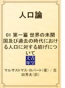 人口論　01 第一篇　世界の未開国及び過去の時代における人口に対する妨げについて(青空文庫)