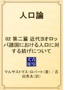 人口論　02 第二篇　近代ヨオロッパ諸国における人口に対する妨げについて(青空文庫)