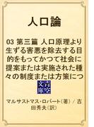 人口論　03 第三篇　人口原理より生ずる害悪を除去する目的をもってかつて社会に提案または実施された種々の制度または方策について(青空文庫)