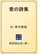 愛の詩集　01 孝子実伝(青空文庫)