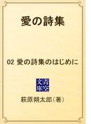 愛の詩集　02 愛の詩集のはじめに(青空文庫)