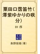 粟田口霑笛竹（澤紫ゆかりの咲分）　01 序(青空文庫)