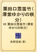 粟田口霑笛竹（澤紫ゆかりの咲分）　02 粟田口霑笛竹（澤紫ゆかりの咲分）(青空文庫)