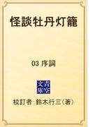 怪談牡丹灯籠　03 序詞(青空文庫)
