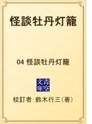 怪談牡丹灯籠　04 怪談牡丹灯籠(青空文庫)