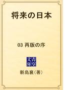 将来の日本　03 再版の序(青空文庫)