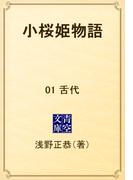 小桜姫物語　01 舌代(青空文庫)