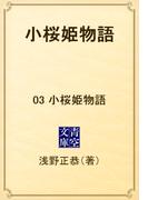 小桜姫物語　03 小桜姫物語(青空文庫)