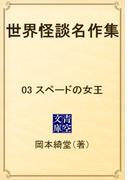 世界怪談名作集　03 スペードの女王(青空文庫)