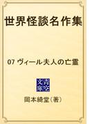 世界怪談名作集　07 ヴィール夫人の亡霊(青空文庫)