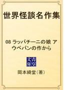 世界怪談名作集　08 ラッパチーニの娘　アウペパンの作から(青空文庫)