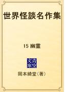 世界怪談名作集　15 幽霊(青空文庫)