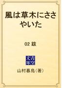 風は草木にささやいた　02 跋(青空文庫)