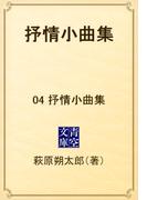 抒情小曲集　04 抒情小曲集(青空文庫)