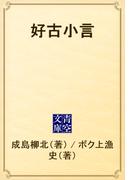 好古小言(青空文庫)