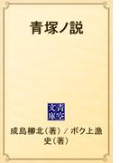 青塚ノ説(青空文庫)