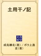 土用干ノ記(青空文庫)