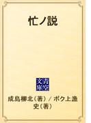 忙ノ説(青空文庫)
