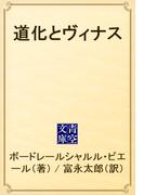 道化とヴィナス(青空文庫)