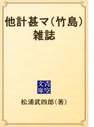 他計甚マ（竹島）雑誌(青空文庫)