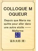 COLLOQUE MOQUEUR　Depuis que Maria ma quitte pour aller dans une autre etoile ―― Mallarme(青空文庫)