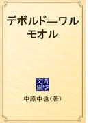 デボルド―ワルモオル(青空文庫)