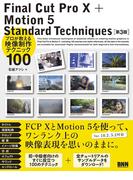 Final Cut Pro X + Motion 5  Standard Techniques［第3版］ - プロが教える映像制作テクニック100