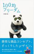 100均フリーダム