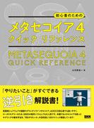 初心者のための メタセコイア4 クイック リファレンス