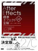 AfterEffects標準エフェクト全解［CC対応 改訂版］
